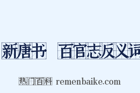 新唐书·百官志反义词是什么意思的图片